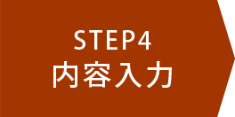 STEP4 内容入力