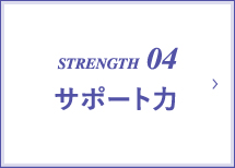 STRENGTH04 サポート力