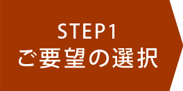 STEP1 ご要望の選択
