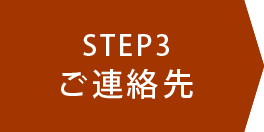 STEP3 ご連絡先