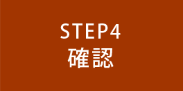 STEP4 確認